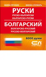 Руско-български/Българско-руски - мини речник