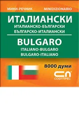 Италианско-български/Българско-италиански - мини речник