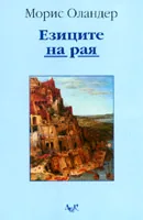 Езиците на Рая