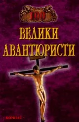 100 велики авантюристи