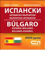 Испанско-български/Българско-испански - мини речник