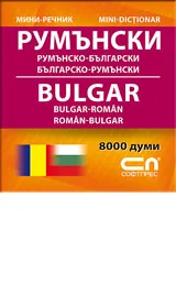 Румънско-български/Българско-румънски – мини речник