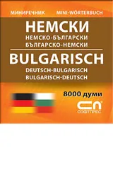 Немско-български/Българско-немски – мини речник