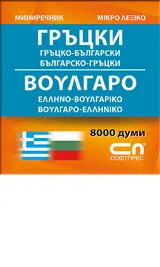 Гръцко-български/Българско-гръцки – мини речник