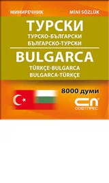 Турско-български/Българско-турски – мини речник