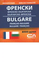 Френско-български/Българско-френски - мини речник