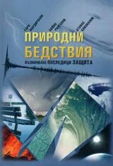 Природни бедствия - възникване, последици, защита