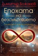 Епохата на безсмъртието