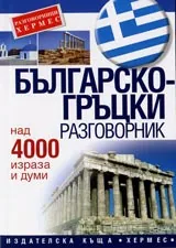 Българско-гръцки разговорник-над 4000 израза и думи