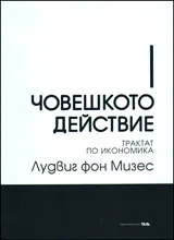Човешкото действие. Трактат по икономика