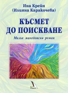 Късмет до поискване