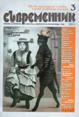 Съвременник, 2011/ брой 3