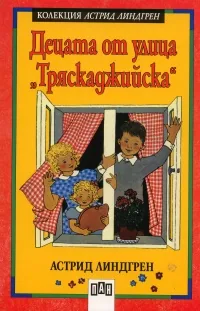 Децата от улица ТРЯСКАДЖИЙСКА