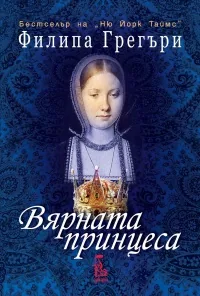 Вярната принцеса