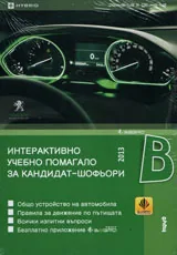 Интерактивно учебно помагало за кандидат-шофьори – 2013 г.