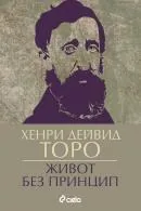 Живот без принципи