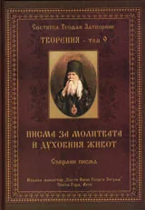 Творения – Том 9: Писма за молитвата и духовния живот