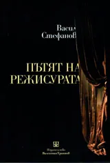 Пътят на режисурата