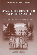 Забравено и неизвестно за стария Казанлък