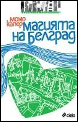Магията на Белград