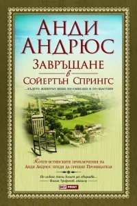 Завръщане в Сойертън Спрингс