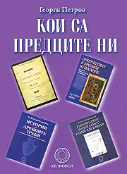 Кои са предците ни