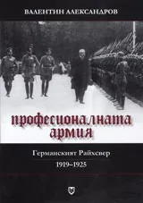 Професионалната армия – Германският Райхсвер 1919-1925г.: правни, админист
