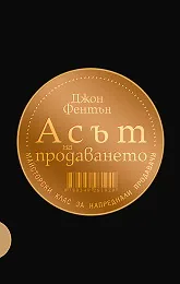 Асът на продаването