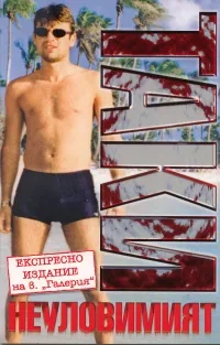 Таки, неуловимият