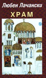 Храм