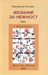 Желание за нежност – хайку