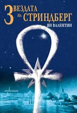 Звездата на Стриндберг