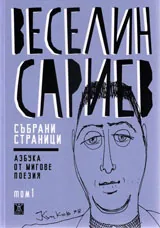 Събрани страници - том 1: Азбука от мигове