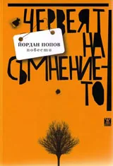 Червеят на съмнението