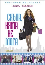 Скъпа, няма не мога