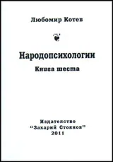 Народопсихологии, книга шеста