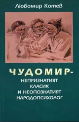 Чудомир - непризнатият класик и непознатият народопсихолог