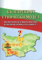 Българският етнически модел. Политическа митологема или проблемна реалност?
