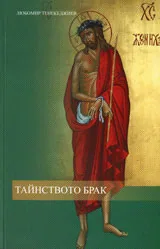 Тайнството брак