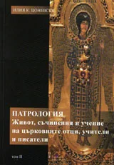 Патрология. Живот, съчинения и учение на църковните отци, учители и писатели, Том 2