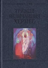 Трижди Величайшия Хермес