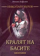 Николай Гяуров. Кралят на басите