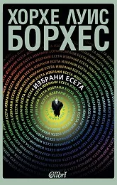 Избрани есета