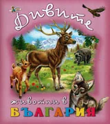 Дивите животни в България