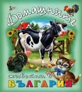 Домашните животни в България