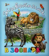 Животните в Зоопарка