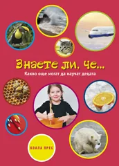 Знаете ли, че... Какво още могат да научат децата