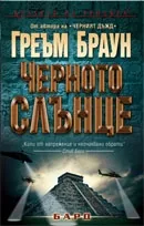 Черното слънце