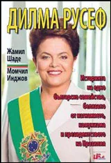 Дилма Русеф