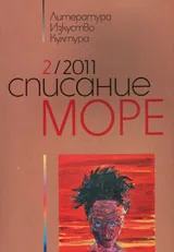 Списание „Море” 2011/ брой 2